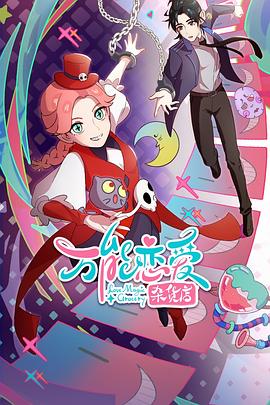 极乐空间哪能海报剧照